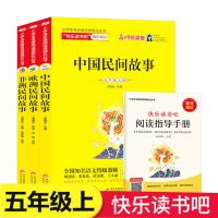 快乐读书吧五年级3册 中国民间故事+欧洲民间故事+非洲民间故事 BC1709