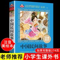 中国民间故事五年级上快乐读书吧注音版儿童书籍小学生必读课外书 加厚274页注音美绘版