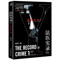 法医实录1-3 夜的序曲 不存在的人 全程剖析诡谲罪案惊悚恐怖小说 法医实录 法医实录01:夜的序曲(全)