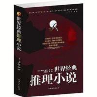 世界经典推理小说大全集 悬疑 探案 悬念故事图书籍 推理侦探小说 世界经典推理小说大全集 悬疑 探案 悬念故事图书籍 推