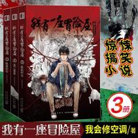我有一座冒险屋1-9册我会修空调暮阳中学恐怖惊悚侦理悬疑小说 我有一座冒险屋[1-3册]3本