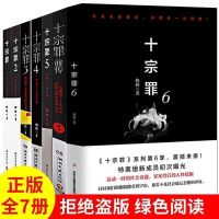 十宗罪全套7七册悬疑推理小说 前传+十宗罪1234567蜘蛛著惊竦悬疑 全套十宗罪7册