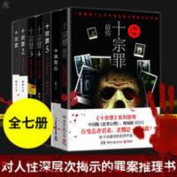 十宗罪正版全套7册 蜘蛛著 原著恐怖惊悚侦探悬疑推理小说 十宗罪正版全套7册 蜘蛛著 原著恐怖惊悚侦探悬疑推理小说
