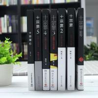 十宗罪全7册 中国十大凶杀案蜘蛛惊悚恐怖侦探悬疑推理小说 十宗罪(红页无删减)全7册