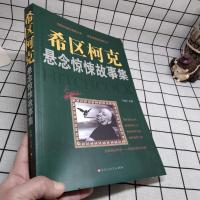 世界经典惊悚恐怖故事集大全 悬疑灵异事件惊险刺激小说 鬼故事书 希区柯克惊悚故事集