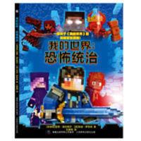 我的世界恐怖统治故事书籍 我的世界恐怖漫画书Minecraft7-9-12 我的世界:恐怖统治