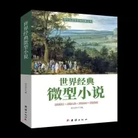 世界经典悬疑小说侦探推理恐怖诡异惊悚离奇故事课外阅读书籍 世界经典微型小说