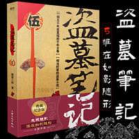 [实拍]盗墓笔记5 谜海归巢 典藏纪念版 惊悚恐怖小说书籍 盗墓笔记5 谜海归巢