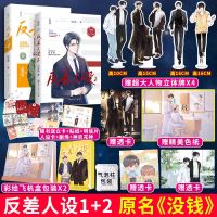 正版 没钱实体书吕天逸反差人设1-2青春文学小说书[60天内发货] 反差人设1-2