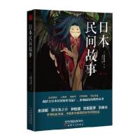 日本民间故事1-4季全集流传民间文学鬼故事惊悚恐怖悬疑小说书籍 日本民间故事:第一季