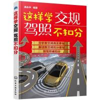 这样学交规驾照不扣分汽车安全驾驶技巧书籍新交通规则知识书预防