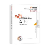 2021东奥轻三东奥注会轻三东奥注会轻松过关三历年试题多维度精析 会计