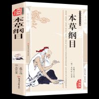 正版中医四大名著本草纲目黄帝内经伤寒论汤头歌诀千金方养生书籍 [单册]本草纲目