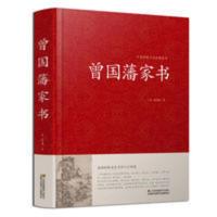 曾国藩家书正版全集原文传记人生哲学为人处世绝学国学为官场谋略 曾国藩家书正版全集原文传记人生哲学为人处世绝学国学为官场谋