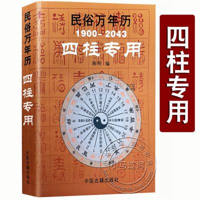 三命通会/子平真诠/滴天髓/神峰通考/渊海子平/穷通宝鉴/十本命理 四柱专用万年历