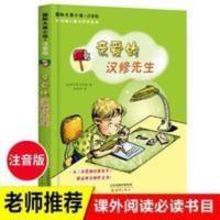 亲爱的汉修先生注音版新蕾出版社汉修先生正一年级二年级三年级四 亲爱的汉修先生注音版