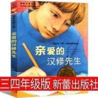 亲爱的汉修先生 小学生三四五六年级必读书 新蕾出版社 国际大奖 国际大奖小说:亲爱的汉修先生[11-14岁]