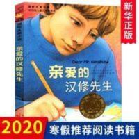 正版 亲爱的汉修先生 三四五六年级课外书阅读 国际大奖小说7-10 正版 亲爱的汉修先生