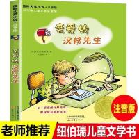 亲爱的汉修先生注音版新蕾出版社汉修先生正一年级二年级三年级四 9-13 亲爱的汉修先生(注音)