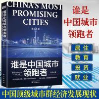 中国城市大洗牌未来三十年国人生存指南黄汉城谁是中国城市领跑者 谁说中国领跑者