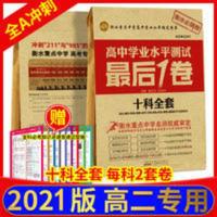 2021高中学业水平测试最后一卷十套全科衡水重点中学会考必刷试卷 高中学业水平测试最后一卷