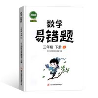 2021新黄冈数学易错题小学三年级下册同步练习册思维强化训练人教