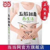 五脏排毒养生法(汉竹) 当当 书 正版 五脏排毒养生法(汉竹)