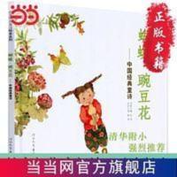 蝴蝶·豌豆花(平装)——清华附小的绘本 当当 书 正版 蝴蝶·豌豆花(平装)——清华附小的绘本 荣获2010年冰心儿童