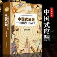 中国式应酬正版 全套办事回话的艺术人情世故礼仪职场书籍励志书A 【新华正版】中国式应酬