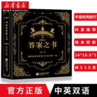 向往的生活 吐槽大会都在玩的 神秘的答案之书 全新中英对照 女生 神秘的 答案之书