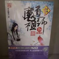 魔道祖师天官赐福人渣反派自救系统合订本小说墨香铜臭 魔道祖师