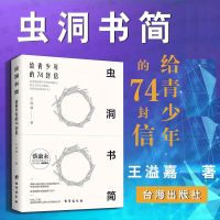 虫洞书简给青少年的74封信蔡康永力荐儿童心理学好父母家庭教育书 虫洞书简
