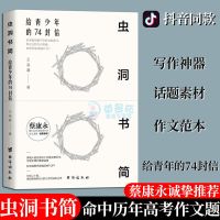 虫洞书简 写给青少年的74封信王溢嘉七十二堂写作课 夏丏尊叶 虫洞书简[抖音爆款]