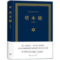 塔木德正版大全集中文版原版智慧书籍 犹太人的经商智慧全书 塔木德:犹太人眼中的第二部《圣经》(精华版)
