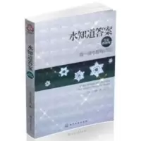 水知道答案每一滴水都有记忆(全彩终结版) 江本胜著 自然科学 水知道答案(全彩终结版每一滴水都有记忆)