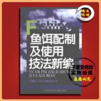 书鱼饵配制及使用技法新编 /沈凡编著182上海科学技术文献出版正 鱼饵配制及使用技法新编