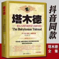 正版 塔木德正版大全集 犹太人的经商智慧与处世圣经成功励志 塔木德:犹太人的经商智慧与处世圣经
