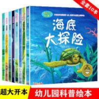 全套10册奇妙的科学海底世界大探险绘本3-6岁儿童科普百科全书 全套10册奇妙的科学