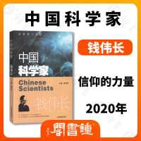 中国科学家 钱伟长 爱国榜样人物了解著名科学家的一生科学精神 默认