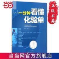 一分钟看懂化验单 当当 书 正版 一分钟看懂化验单