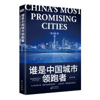 谁是中国领跑者 中国城市大洗牌:未来三十年国人生存指南 谁是中国领跑者