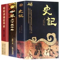 史记中华上下五千年资治通鉴司马迁原文注释初高中生青少年历史书 史记+中华上下五千年+世界史全3本