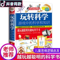 玩转科学实验的书游戏中的知识初中小学生三四五六七八九年级课外 玩转科学【单本】