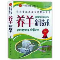 养羊新技术 羊的疾病防治繁育技术 高效养羊技术大全现代养殖书籍 1本:养羊新技术