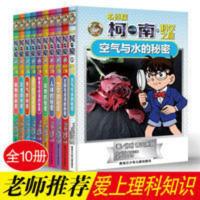 名侦探柯南的科学之旅全10册 力学的秘密