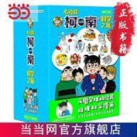 名侦探柯南的科学之旅(全10册) 当当 书 正版 名侦探柯南的科学之旅(全10册)