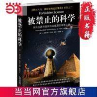 被禁止的科学(从远古高科技到自由能源的神奇之旅 当当 书 正版 被禁止的科学(从远古高科技到自由能源的神奇之旅)
