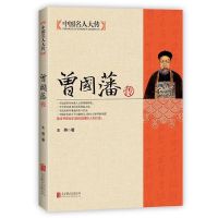 晚清四大名臣 曾国藩左宗棠李鸿章张之洞传 清末历史人物传记 曾国藩传
