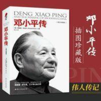 邓小平传 理查德伊文思著 外国友人眼中的邓小平 邓小平时代 邓*平传(图文珍藏版)