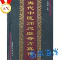 《当代中医师灵验奇方真传》张俊庭,刘继泉主编1994 《当代中医师灵验奇方真传》张俊庭,刘继泉主编1994